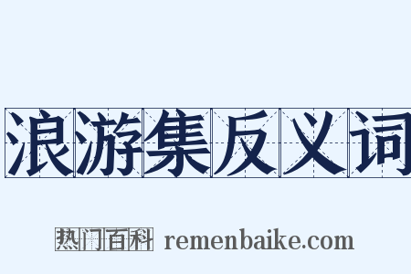 浪游集反义词是什么意思的图片